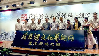 重走悲鸿之路启新程，艺术交流再谱华章——徐悲鸿文化艺术网正式上线