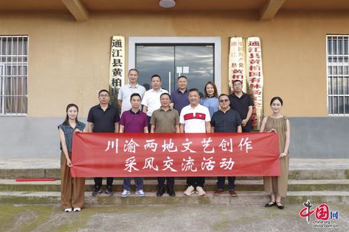 川渝文艺创作采风交流团走进巴中通江，共绘巴山蜀水新画卷