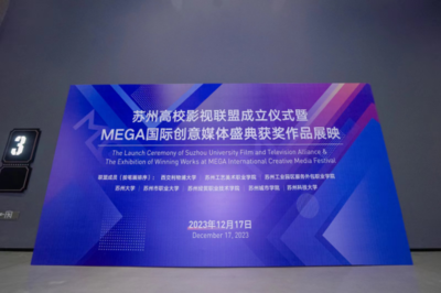 苏州高校影视联盟扬帆起航 西浦携手八校共筑影视人才培养新高地