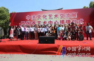 中法文化艺术交流展在宁波隆重开幕，为期一月共促文化交融